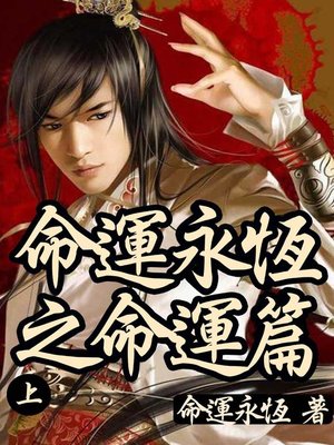 cover image of 命運永恆之命運篇(上)